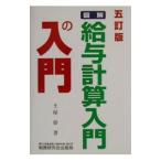 図解・給与計算入門の入門／土屋彰