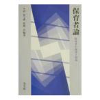 保育者論／森真理