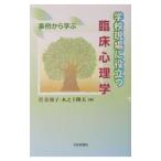 学校現場に役立つ臨床心理学／木之下隆夫