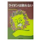 ライオンは眠れない−The Lion Cannot Get To Sleep．／サミュエル・ライダー