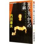 耳なし芳一からの手紙（浅見光彦シリーズ４４）／内田康夫