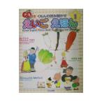 くもんの読み聞かせえいごえほん 1／田島信元