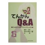 てんかんQ＆A／林隆