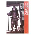 島左近／佐竹申伍
