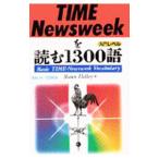 ＴＩＭＥ Ｎｅｗｓｗｅｅｋを読む１３００語／ショーン・ホリー