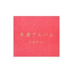 ガガガSP／卒業アルバム