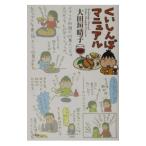 くいしんぼマニュアル／太田垣晴子