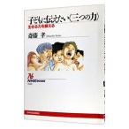 子どもに伝えたい〈三つの力〉／斎藤孝