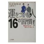 「運をつかむ人」16の習慣／マーク・マイヤーズ