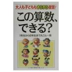 この算数、できる？／小学校の算数を楽しむ会