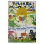 子どもの本屋はメリー・メリーゴーランド／増田喜昭