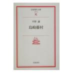  Shimazaki Toson | flat ..