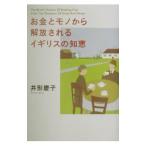 お金とモノから解放されるイギリスの知恵／井形慶子