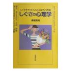 しぐさの心理学／美堀真利