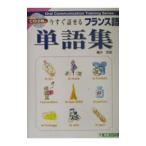 今すぐ話せるフランス語単語集／橘木芳徳