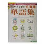 今すぐ話せる広東語単語集／山本康宏