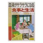 専門医が教える血液がサラサラになる食事と生活／和田高士／則岡孝子