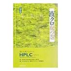 液クロ虎の巻／日本分析化学会