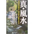  подлинный * фэн-шуй | близко .. правильный 