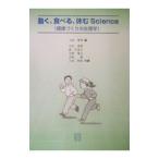 動く、食べる、休むScience／小宮秀明