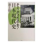 そうだったのか！日本現代史／池上彰
