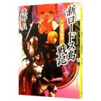 新ロードス島戦記(3) −黒翼の邪竜−／水野良