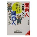  Kanto человек. субъективное впечатление, Kansai человек. .. перевод |....