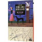 ショッピングほほえみ 天使に涙とほほえみを（天使と悪魔シリーズ6）／赤川次郎