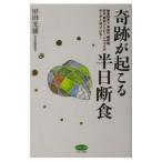 奇跡が起こる半日断食／甲田光雄
