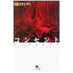 コンセント／田口ランディ