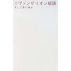 エヴァンゲリオン解読／北村正裕