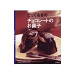 Yahoo! Yahoo!ショッピング(ヤフー ショッピング)とっておきのチョコレートのお菓子／小嶋ルミ