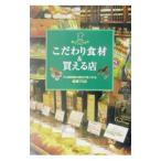 こだわり食材＆買える店／沖村かなみ
