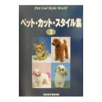 Yahoo! Yahoo!ショッピング(ヤフー ショッピング)ペット・カット・スタイル集 2／ペットライフ社