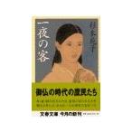 一夜の客／杉本苑子