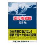 空母零戦隊／岩井勉