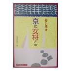 おこしやす京の女将さん／京都新聞社