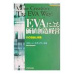 EVAによる価値創造経営／スターンスチュワート社