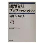 問題発見プロフェッショナル−「構想力と分析力」−／斎藤嘉則
