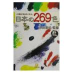 日本の269色／永田泰弘