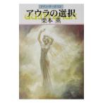 アウラの選択 グイン・サーガ 82／栗本薫