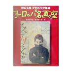 Yahoo! Yahoo!ショッピング(ヤフー ショッピング)ヨーロッパ名画座／根本隆一郎