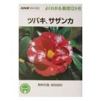 ツバキ、サザンカ／箱田直紀