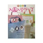 やさしい入園入学グッズ