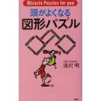 頭がよくなる図形パズル／逢沢明