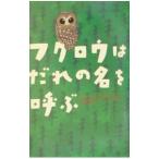 フクロウはだれの名を呼ぶ／ジーン・クレイグヘッド・ジョージ