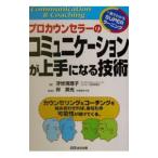 プロカウンセラーのコミュニケーションが上手になる技術／浮世満理子