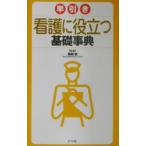 早引き看護に役立つ基礎事典／西崎統