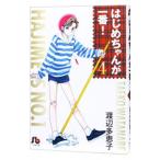 はじめちゃんが一番！ 4／渡辺多恵子