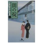 闇の掟（公事宿事件書留帳1）／澤田ふじ子